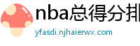 nba总得分排行榜